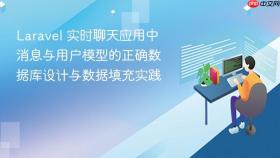 Laravel 实时聊天应用中消息与用户模型的正确数据库设计与数据填充实践