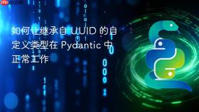 如何让继承自 UUID 的自定义类型在 Pydantic 中正常工作
