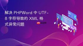 解决 PHPWord 中 UTF-8 字符导致的 XML 格式异常问题

