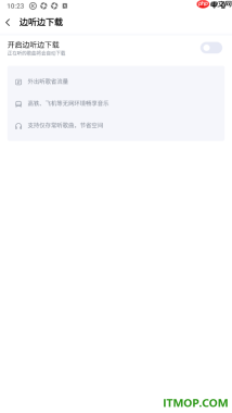 酷狗音乐手机版设置关闭边听边下载的方法