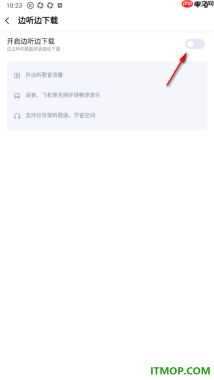 酷狗音乐手机版设置关闭边听边下载的方法