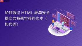 如何通过 HTML 表单安全提交含特殊字符的文本(如代码)