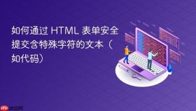 如何通过 HTML 表单安全提交含特殊字符的文本（如代码）