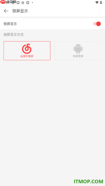 网易云音乐手机版设置锁屏显示功能的方法