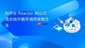 如何在 Reactor 响应式流水线中顺序调用依赖方法