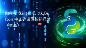 如何在 tkinter 的 ttk.Button 中正确设置按钮尺寸(宽高)