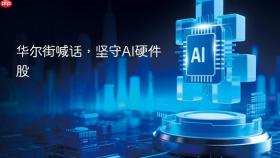 华尔街喊话,坚守ai硬件股