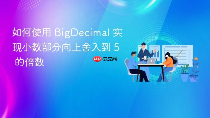 如何使用 BigDecimal 实现小数部分向上舍入到 5 的倍数