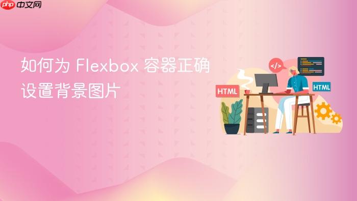 如何为 Flexbox 容器正确设置背景图片