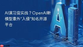 ai演习变实战?openai新模型意外“入侵”知名开源平台