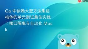 Go 中依赖大型方法集结构体的单元测试最佳实践:接口隔离与自动化 Mock