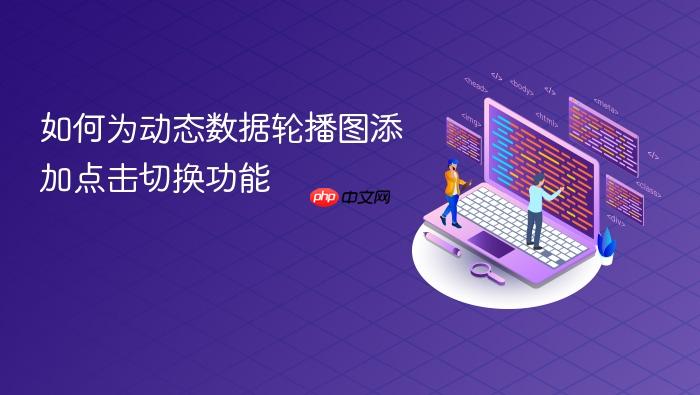 如何为动态数据轮播图添加点击切换功能