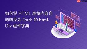 如何将 HTML 表格内容自动转换为 Dash 的 html.Div 组件字典