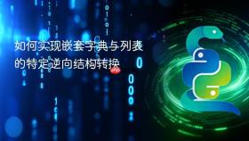 如何实现嵌套字典与列表的特定逆向结构转换