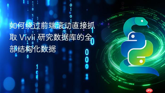 如何绕过前端滚动直接抓取 Vivli 研究数据库的全部结构化数据