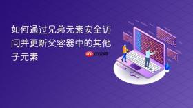 如何通过兄弟元素安全访问并更新父容器中的其他子元素