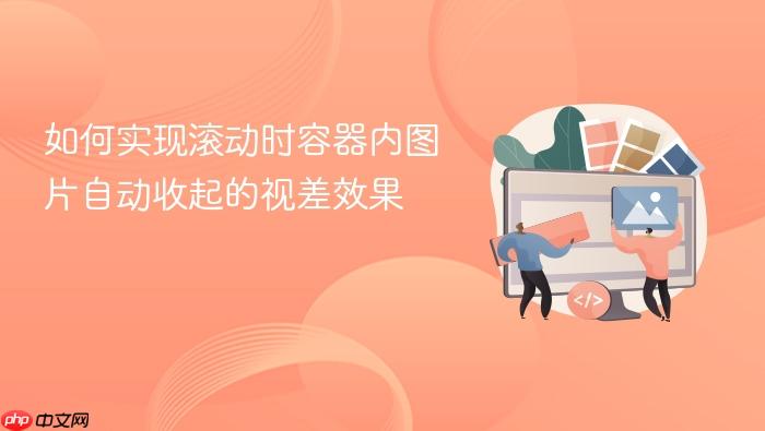 如何实现滚动时容器内图片自动收起的视差效果