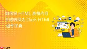 如何将 HTML 表格内容自动转换为 Dash HTML 组件字典