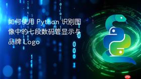如何使用 Python 识别图像中的七段数码管显示与品牌 Logo