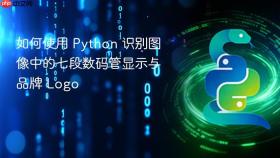 如何使用 Python 识别图像中的七段数码管显示与品牌 Logo
