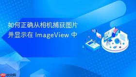 如何正确从相机捕获图片并显示在 ImageView 中
