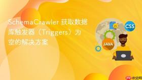 SchemaCrawler 获取数据库触发器（Triggers）为空的解决方案
