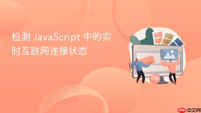 检测 JavaScript 中的实时互联网连接状态