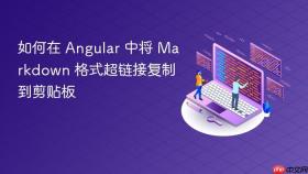如何在 Angular 中将 Markdown 格式超链接复制到剪贴板