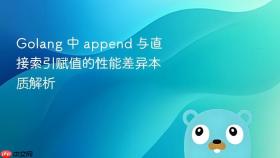 Golang 中 append 与直接索引赋值的性能差异本质解析