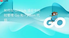如何在 GitHub 项目中同时管理 Go 和 Python 代码
