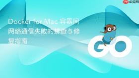 Docker for Mac 容器间网络通信失败的排查与修复指南