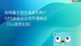 如何基于固定速度在两个GPS坐标点之间平滑移动(Go语言实现)