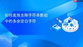 如何高效去除字符串数组中的多余空白字符