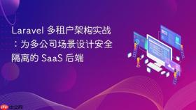 Laravel 多租户架构实战：为多公司场景设计安全隔离的 SaaS 后端
