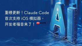 重磅更新！claude code 首次支持 ios 模拟器，开发者福音来了！