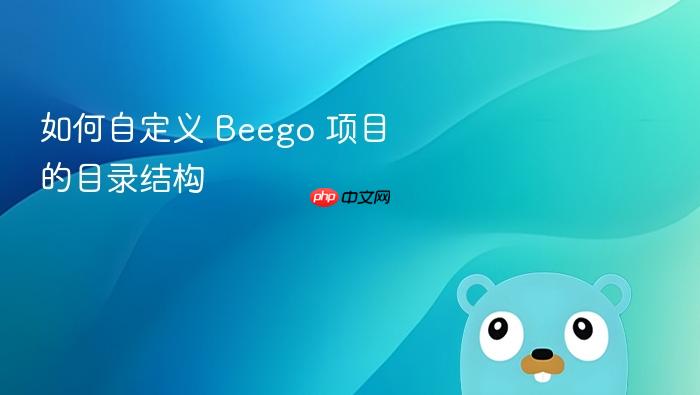 如何自定义 Beego 项目的目录结构
