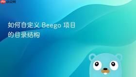 如何自定义 Beego 项目的目录结构