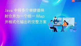 Java 中将多个单键值映射合并为一个统一 Map 并格式化输出的完整方案