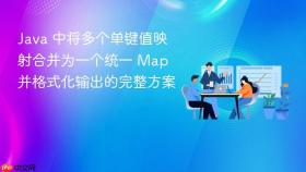 Java 中将多个单键值映射合并为一个统一 Map 并格式化输出的完整方案