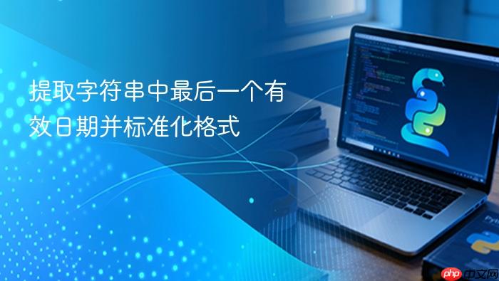 提取字符串中最后一个有效日期并标准化格式