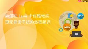 如何在 Java 中优雅地实现无异常干扰的线程延迟