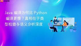 java 编译为何比 python 编译更慢?真相在于类型检查与语义分析深度