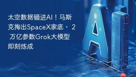 太空数据砸进AI！马斯克掏出SpaceX家底， 2 万亿参数Grok大模型即刻炼成