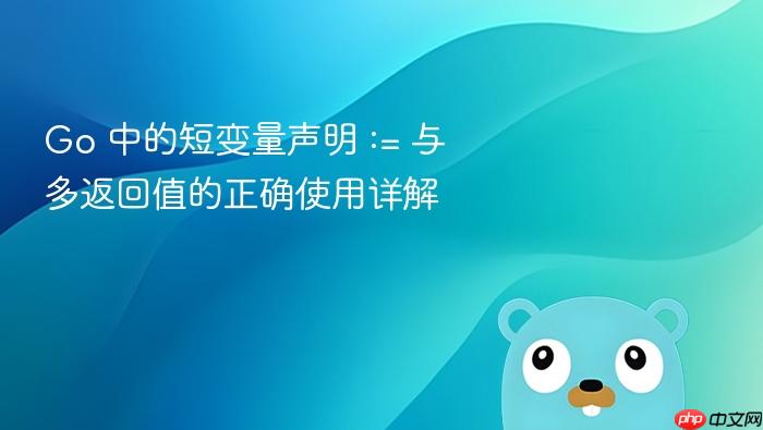 Go 中的短变量声明 := 与多返回值的正确使用详解