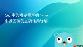 Go 中的短变量声明 := 与多返回值的正确使用详解
