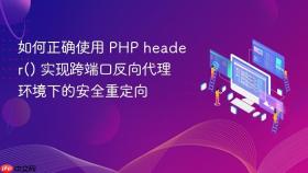 如何正确使用 PHP header() 实现跨端口反向代理环境下的安全重定向