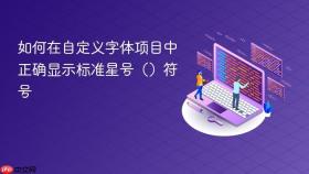 如何在自定义字体项目中正确显示标准星号（）符号

