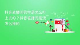 抖音直播间的字是怎么打上去的？抖音直播间推流怎么推的