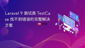 Laravel 9 测试类 TestCase 找不到错误的完整解决方案
