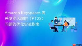 Amazon Keyspaces 高并发写入超时（PT2S）问题的优化实战指南